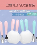 韓國進口立體兔子勺叉不銹鋼兒童餐具 YA896