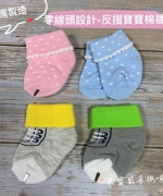 台灣製-零線頭設計反摺寶寶棉襪