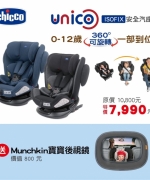 Unico 0123 Isofit安全汽座