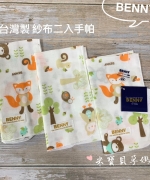 【BENNY-2021春夏新品】台灣製紗布三入手帕