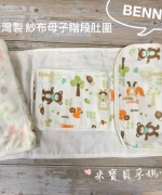 【BENNY-2021春夏新品】台灣製紗布母子階段肚圍-狸子熊