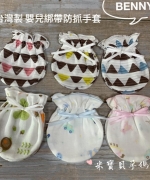 【BENNY-2021春夏新品】台灣製造緞帶嬰兒防抓手套