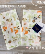 【BENNY-2021春夏新品】台灣製紗布二入澡巾