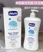 【chicco 】寶貝嬰兒洗髮/沐浴露-溫和不流淚配方750ml