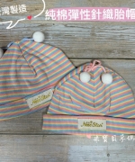 【台灣製】純棉彈性針織寶寶嬰兒帽新生兒胎帽
