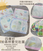 台灣製 四層紗繽紛森林嬰兒肚圍