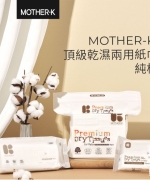 韓國MOTHER-K 頂級乾濕兩用紙巾/乾紙巾/洗臉巾-純棉(160抽)