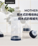 韓國MOTHER-K 積木式奶嘴收納盒 補充盒