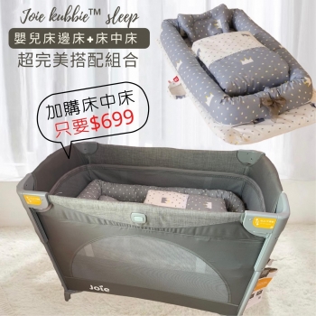 Joie meet kubbie™ sleep多功能床邊嬰兒床