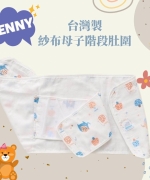 【BENNY-2022新品】台灣製紗布母子階段肚圍-【蘑菇象】