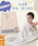 【BENNY-2022新品】台灣製紗布二層大浴巾-小木馬