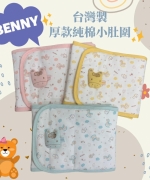 【BENNY-2022新品】台灣製鋪棉小肚圍-小木馬