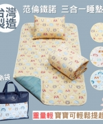 【台灣製造】范侖鐵諾 三合一睡墊 幼兒園睡袋三件套