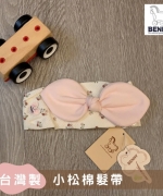 【BENNY】台灣製小松棉髮帶