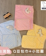 【BENNY】台灣製Q豆包巾+小肚圍