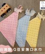 【BENNY】台灣製Q豆安撫口水巾