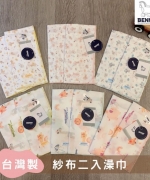 【BENNY-2023新品】台灣製紗布澡巾2入