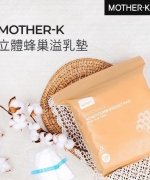 韓國MOTHER-K立體蜂巢溢乳墊(120片)