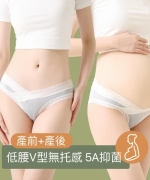 【 孕婦內褲 】5A抑菌襠低腰V型內褲